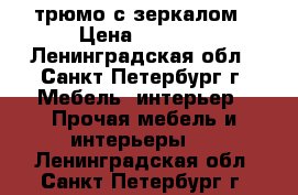 трюмо с зеркалом › Цена ­ 3 000 - Ленинградская обл., Санкт-Петербург г. Мебель, интерьер » Прочая мебель и интерьеры   . Ленинградская обл.,Санкт-Петербург г.